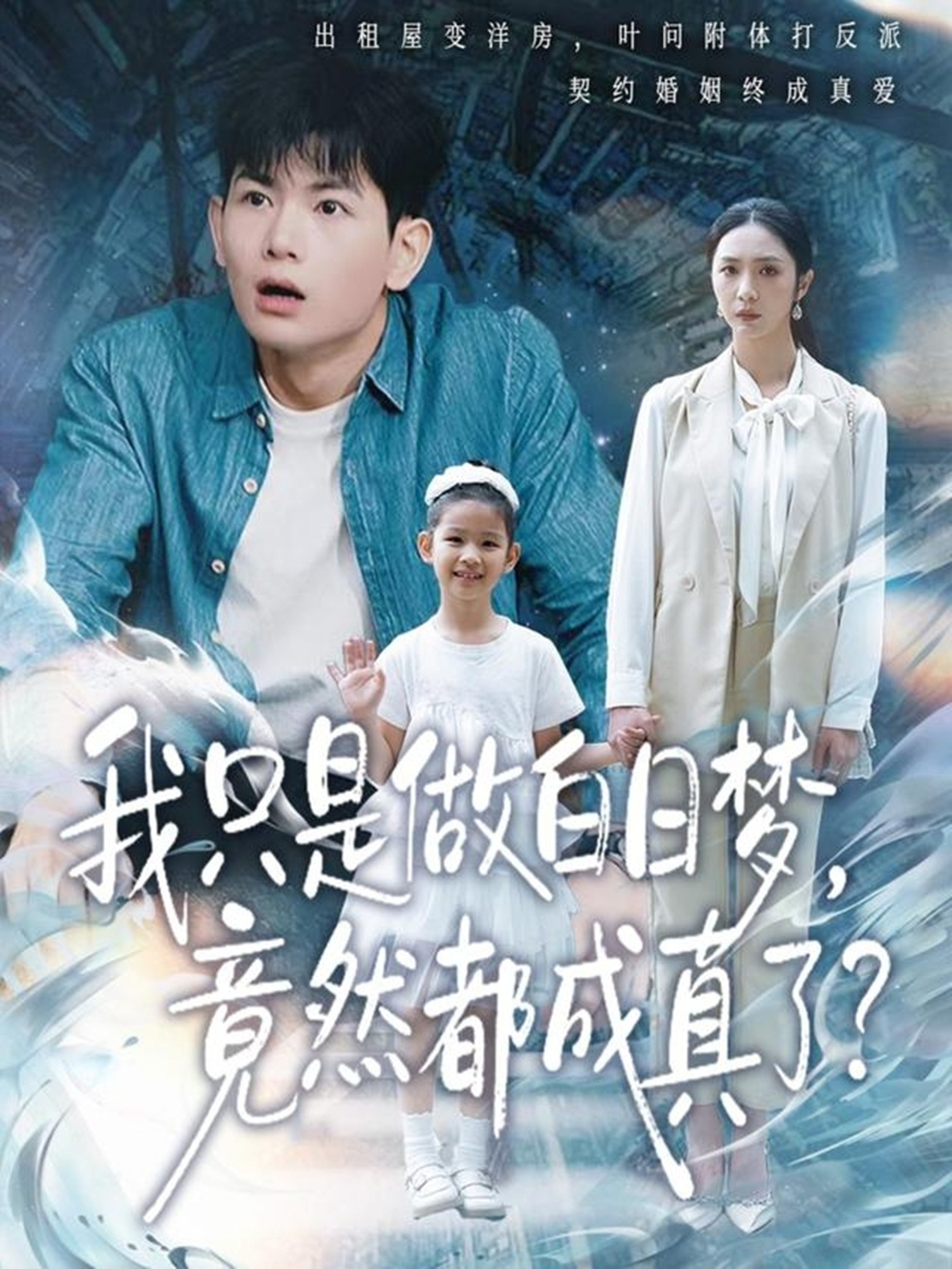 我只是做白日梦，竟然都成真了第11集