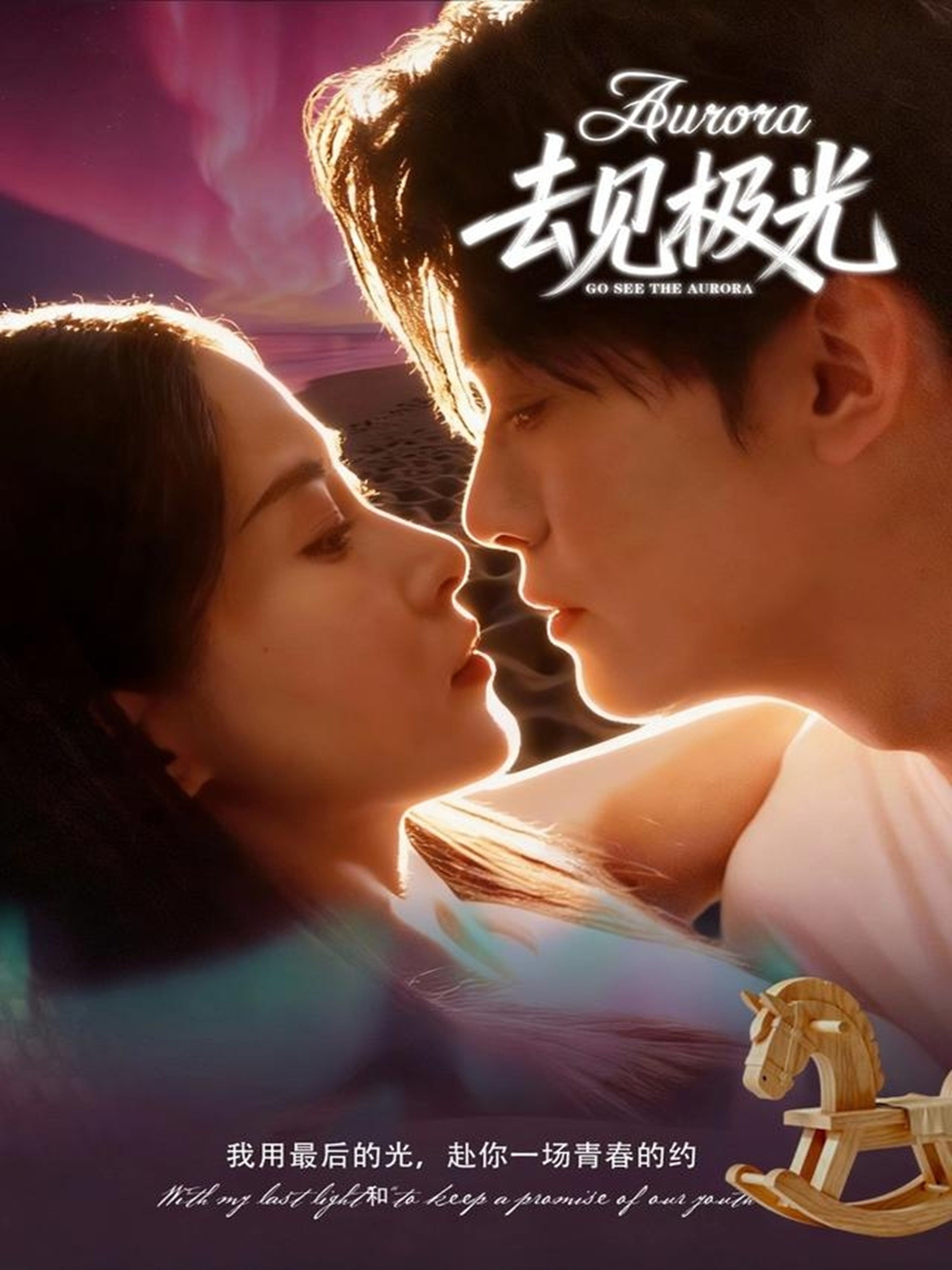去见极光第18集