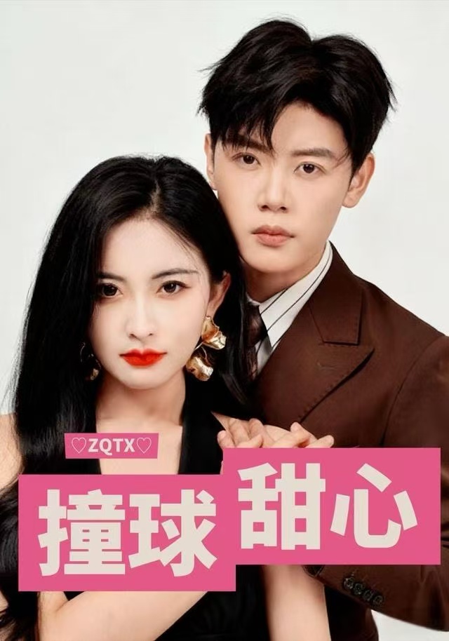 撞球甜心第33集