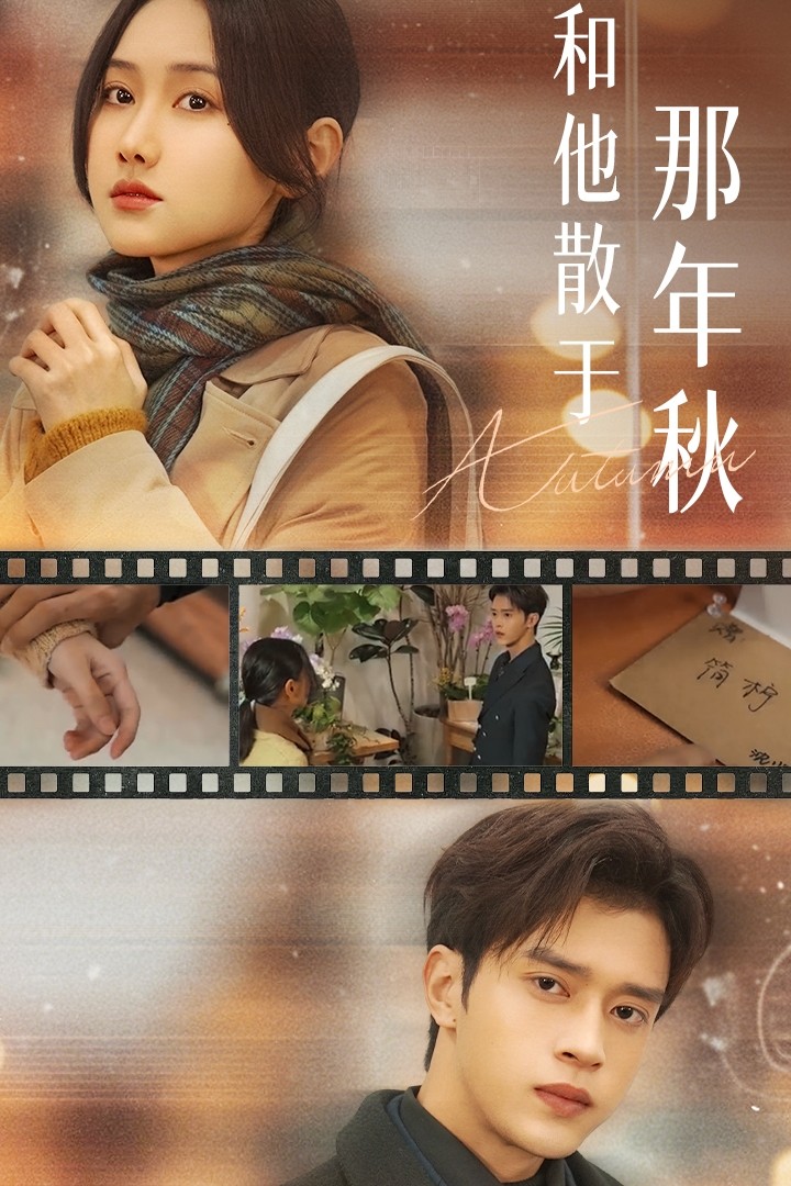 和他散于那年秋第22集