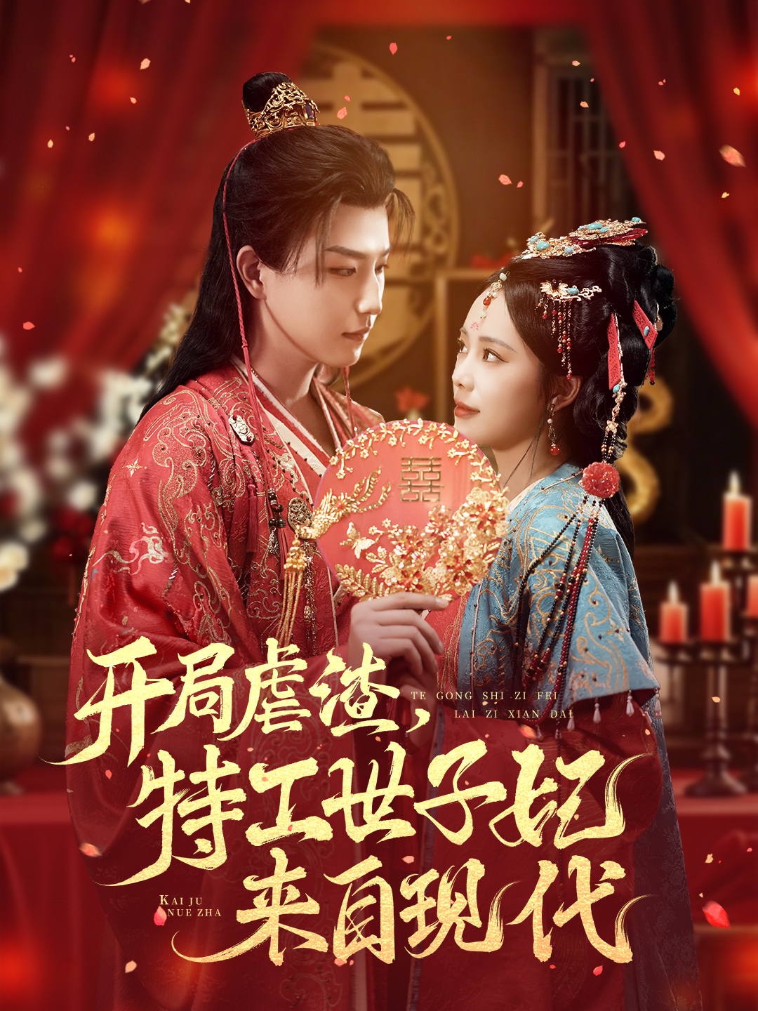 开局虐渣，特工世子妃来自现代