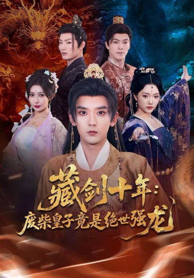 藏剑十年：废柴皇子竟是绝世强龙第42集