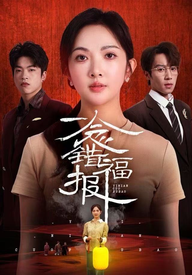 一念错福报第01集
