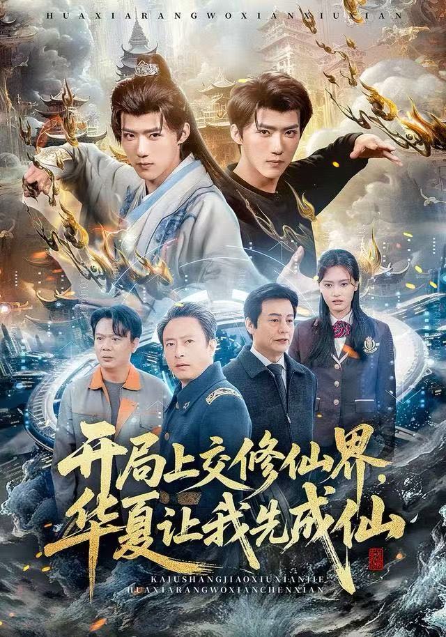 开局上交修仙界，华夏让我先成仙第63集