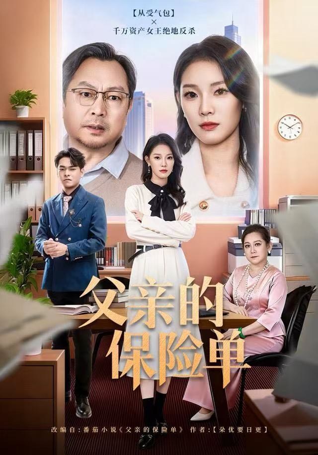 父亲的保险单第36集