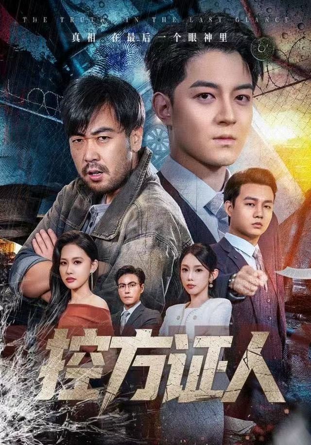 短剧控方证人(全集)
