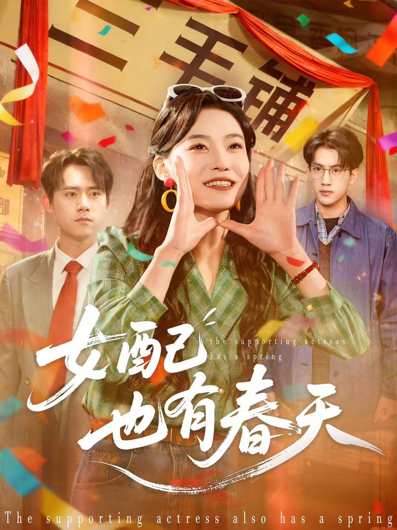 女配也有春天(全集)