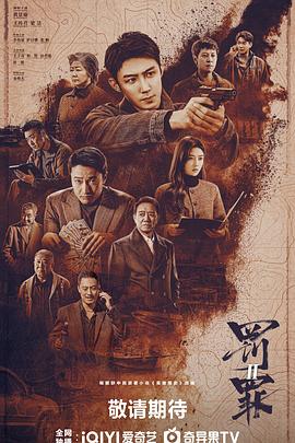 罚罪2第8集