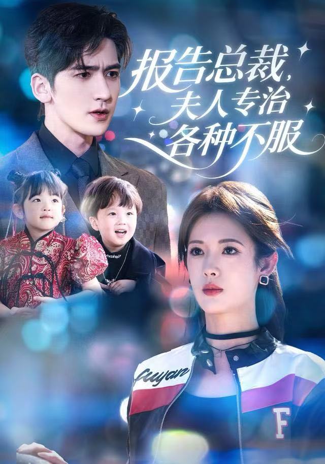 报告总裁，夫人专治各种不服第54集