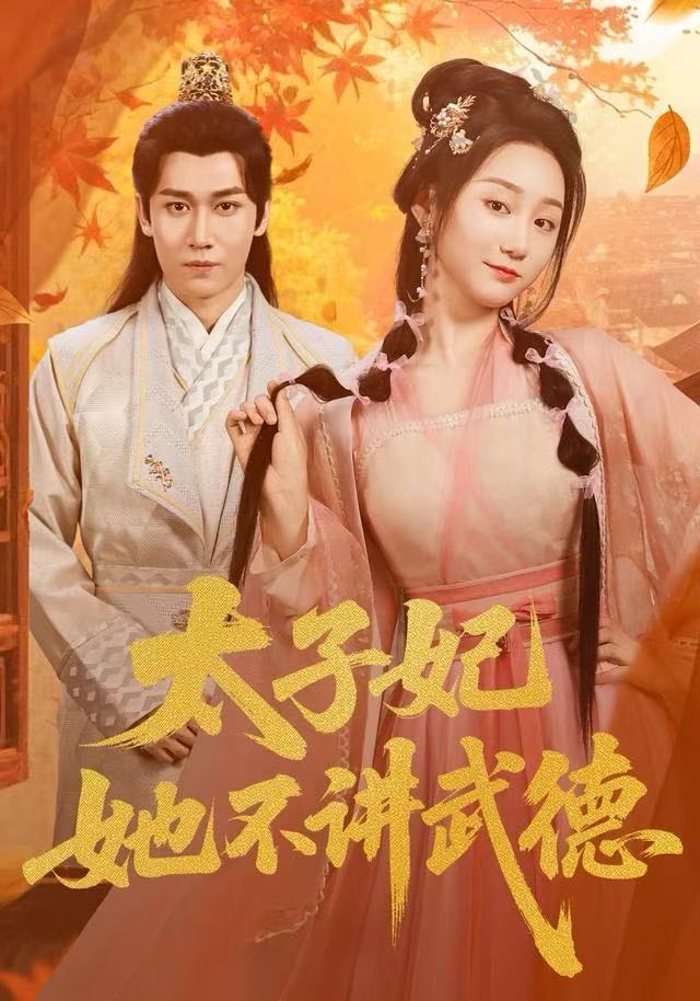 太子妃她不讲武德第03集