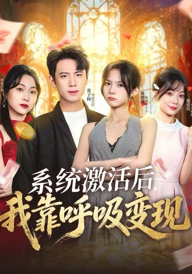 系统激活后，我靠呼吸变现第11集