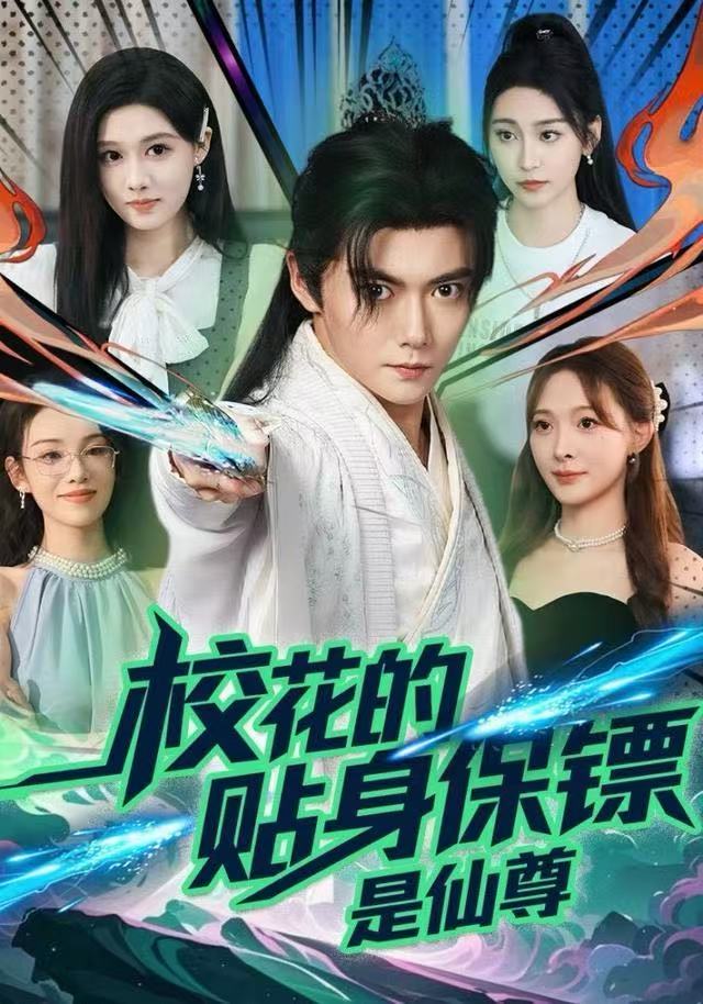 校花的贴身保镖是仙尊第04集