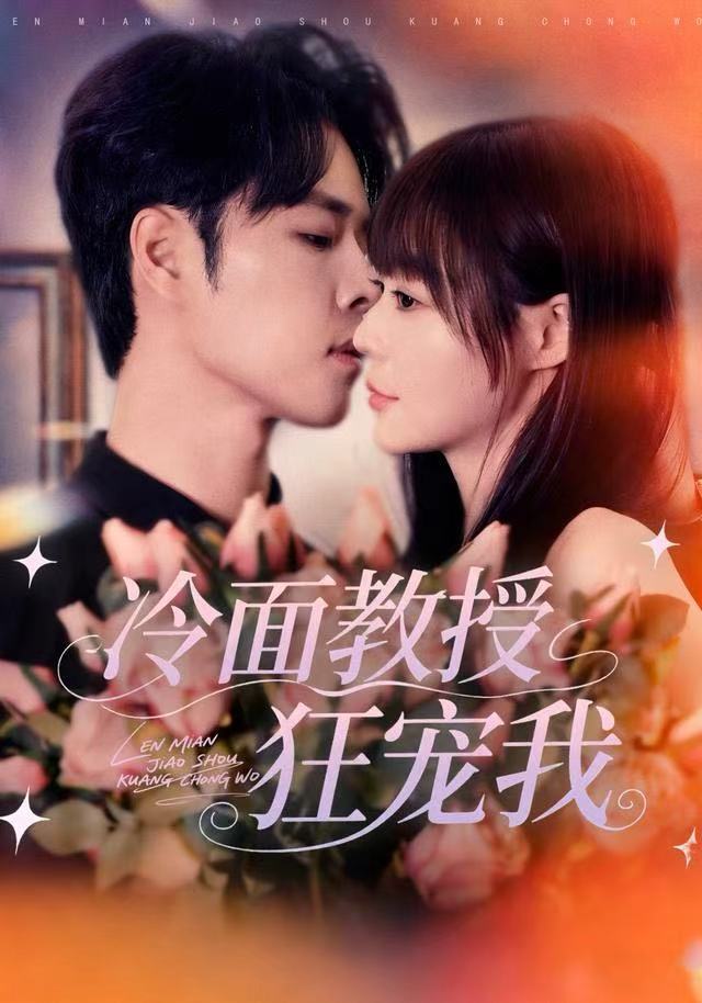 冷面教授狂宠我第07集