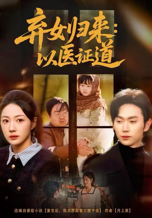 弃女归来：以医证道第45集