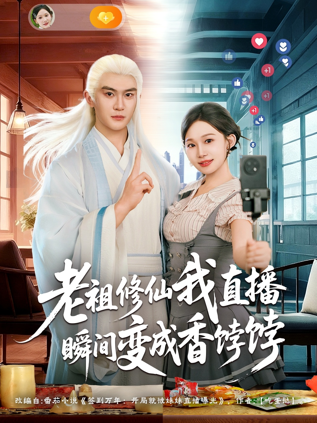 老祖修仙我直播瞬间变成香饽饽第01集