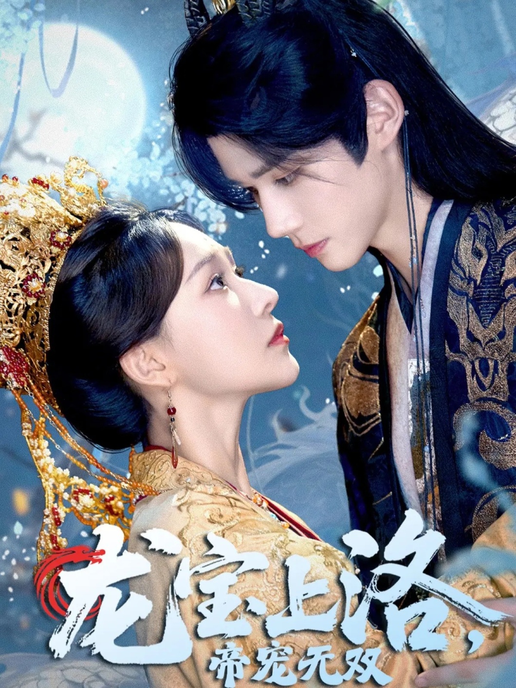 龙宝上洛帝宠无双第32集