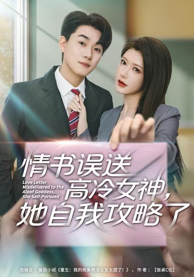 情书高冷误送女神，她自我攻略了(全集)