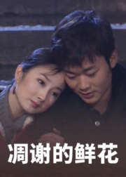 凋谢的鲜花