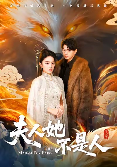 夫人她不是人(全集)