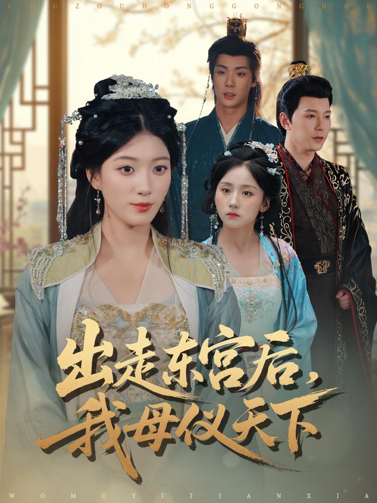 出走东宫后我母仪天下(全集)