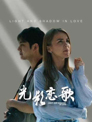 光影恋歌(全集)