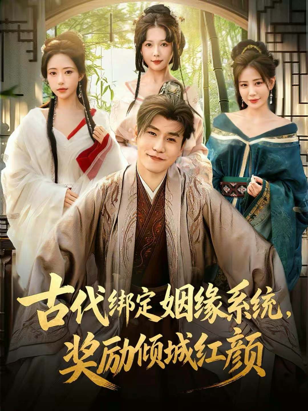 古代绑定姻缘系统，奖励倾城红颜(全集)