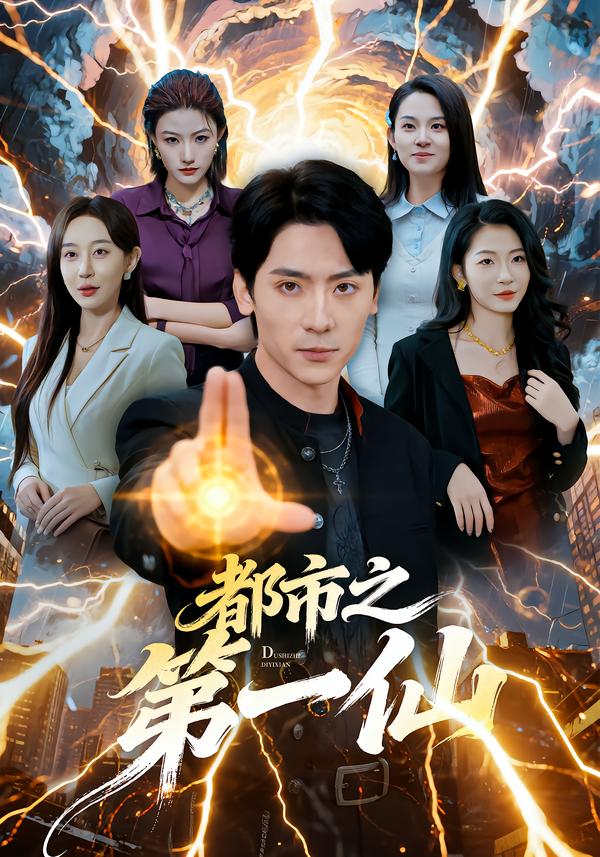 都市之第一仙(全集)