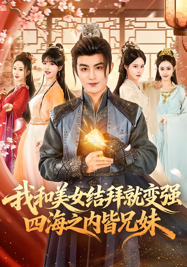 我和美女结拜就变强，四海之内皆兄妹第21集