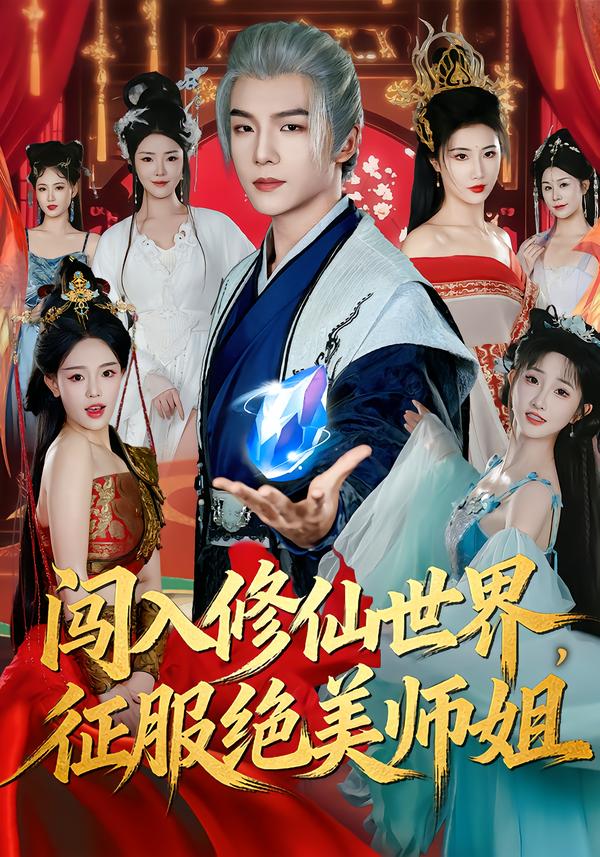 闯入修仙世界，征服绝美师姐(全集)