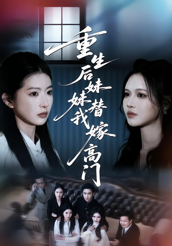 重生后妹妹替我嫁高门第15集