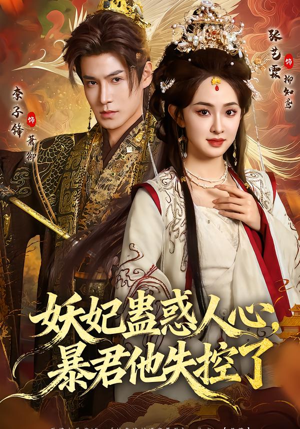 妖妃蛊惑人心，暴君他失控了第57集