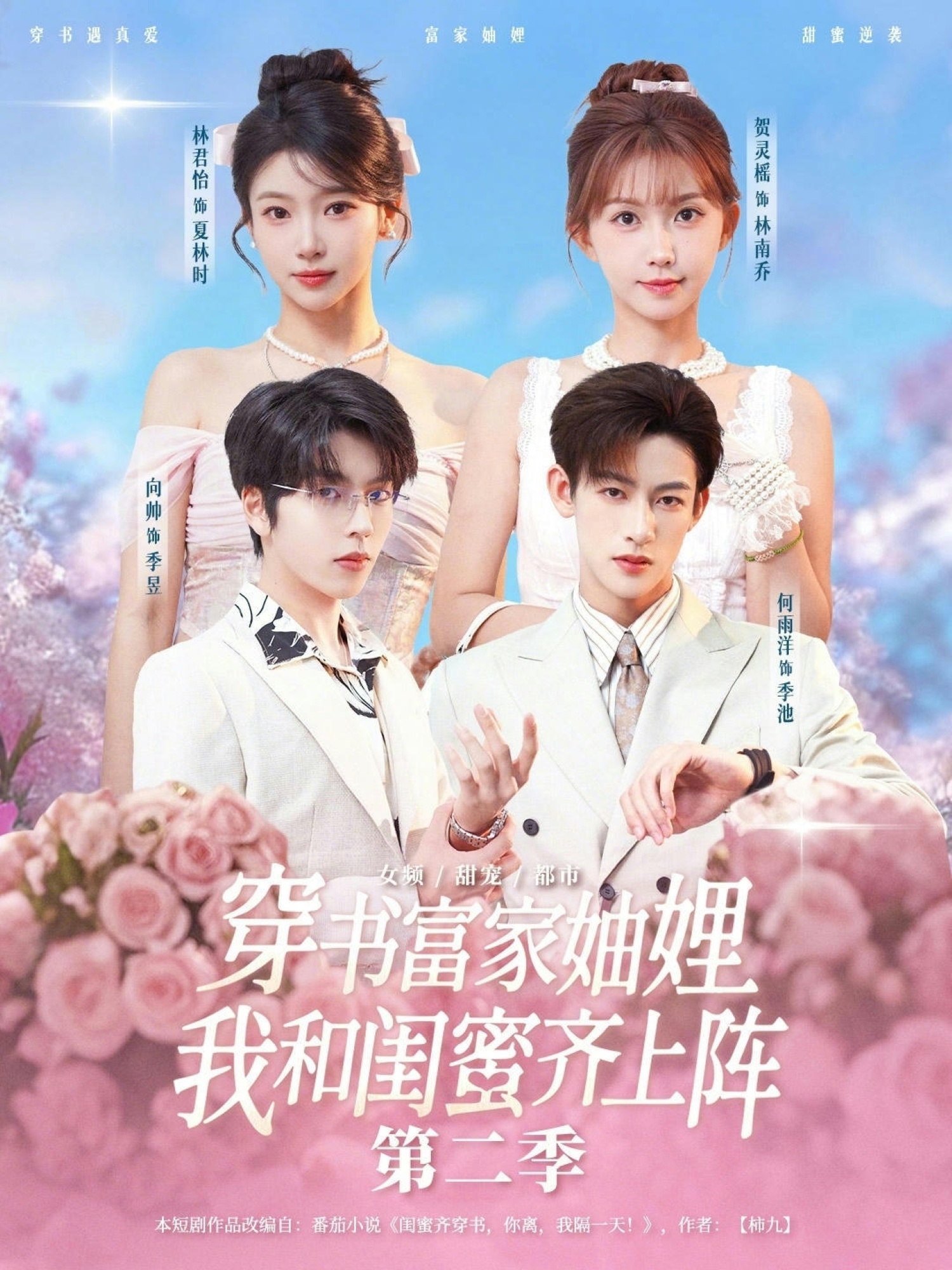 穿书富家妯娌，我和闺蜜齐上阵第二季(全集)