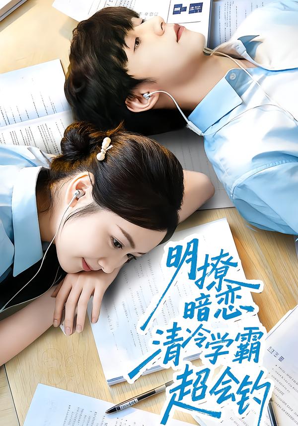 明撩暗恋清冷学霸超会钓第49集