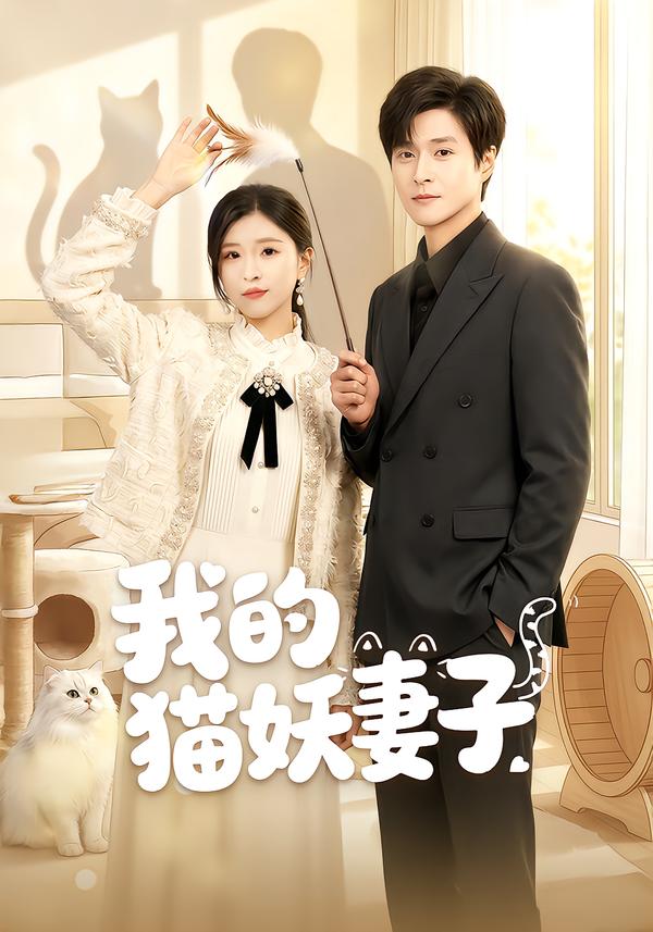 我的猫妖妻子第27集