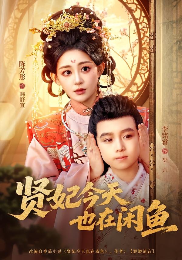贤妃今天也在咸鱼第36集