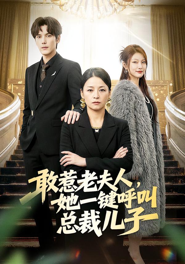 敢惹老夫人，她一键呼叫总裁儿子第38集