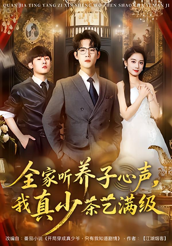 全家听养子心声，我真少茶艺满级第38集