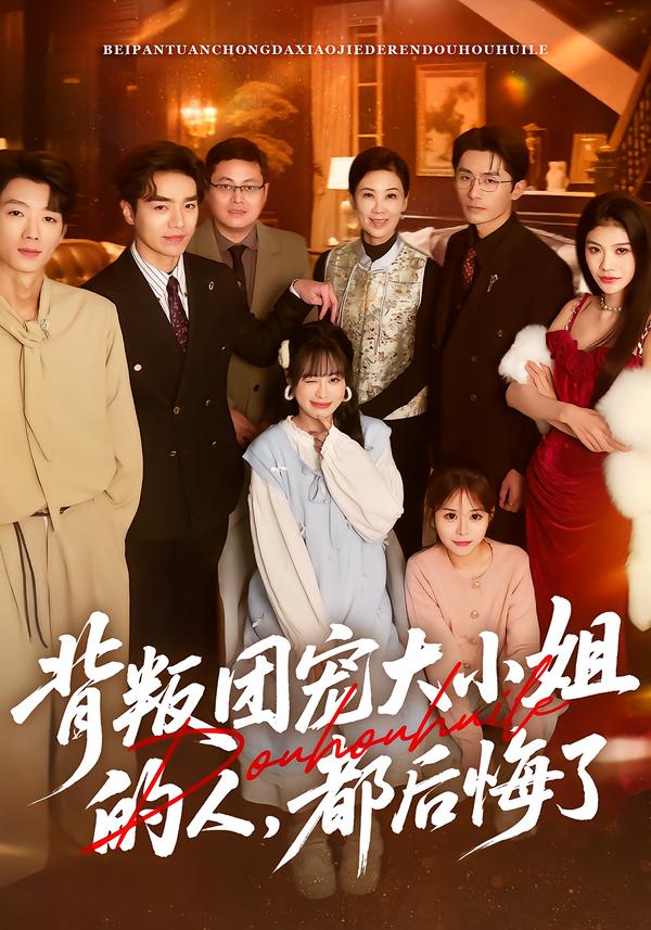 背叛团宠大小姐的人，都后悔了第01集