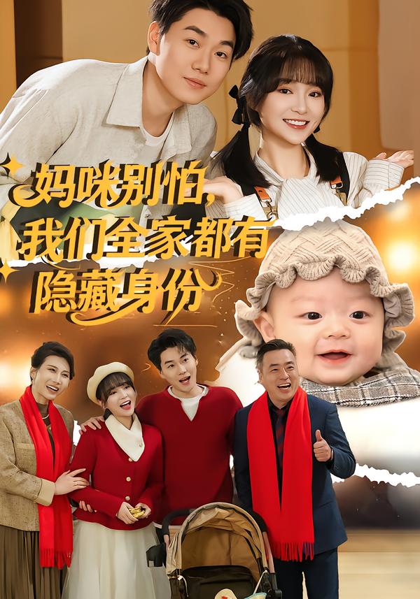 妈咪别怕，我们全家都有隐藏身份第01集