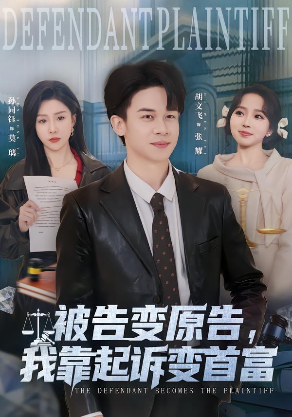 被告变原告，我靠起诉变首富第38集