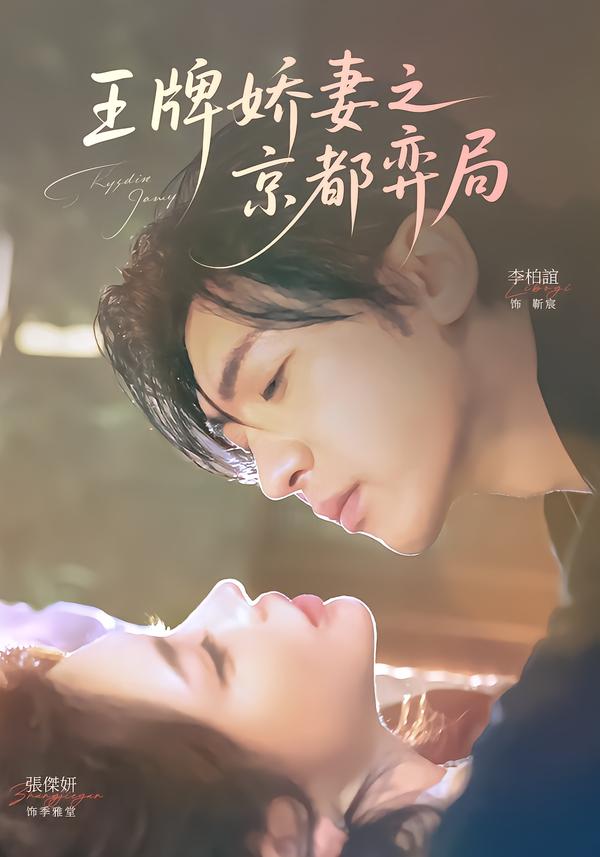 王牌娇妻之京都弈局第31集