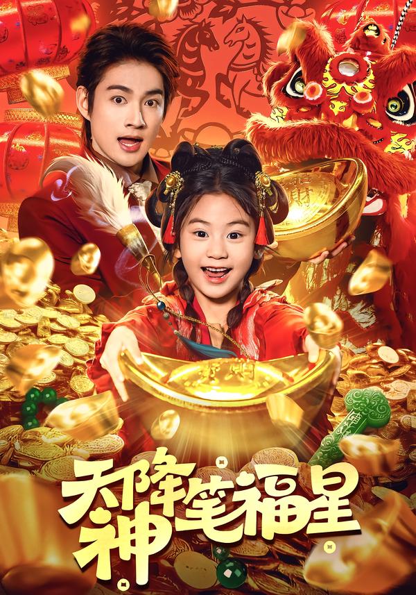 天降神笔福星第02集