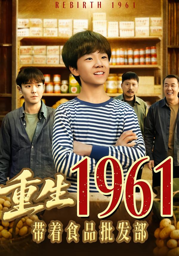 重生1961带着食品批发部第29集