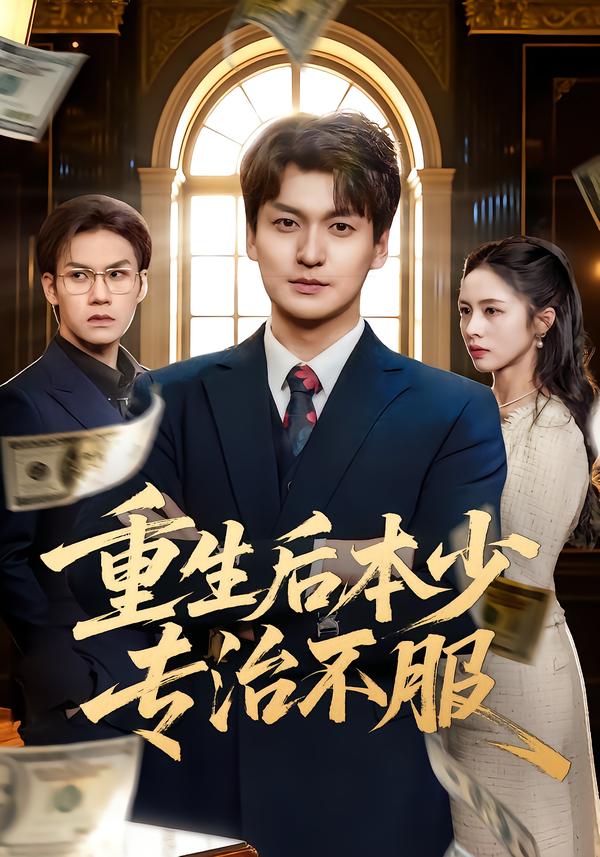 重生后本少专治不服第42集