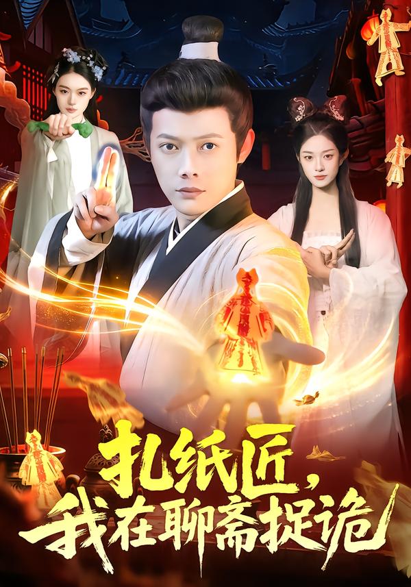 扎纸匠，我在聊斋捉诡第14集