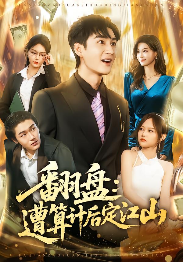 翻盘：遭算计后定江山第14集