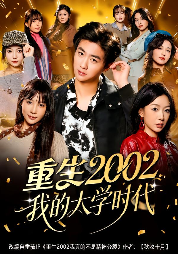 重生2002我的大学时代第15集