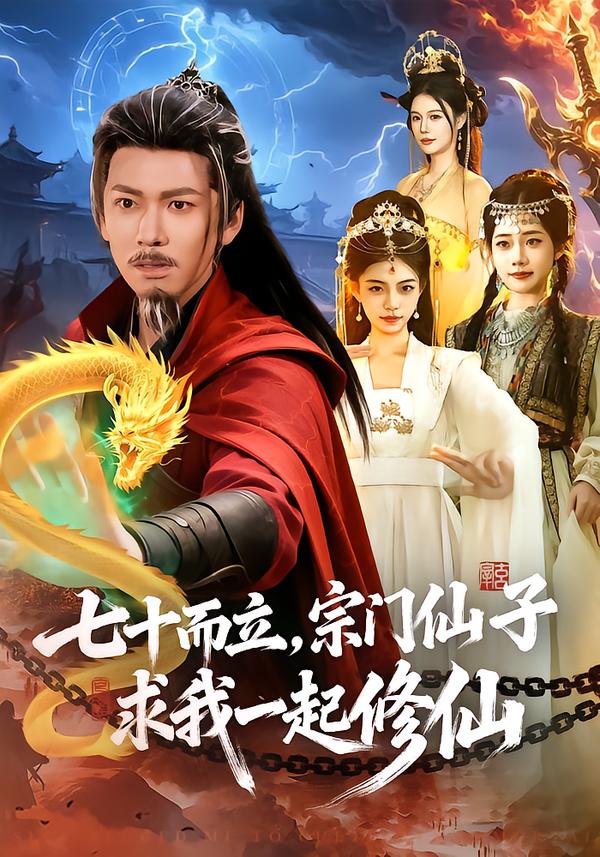 七十而立，宗门仙子求我一起修仙第10集
