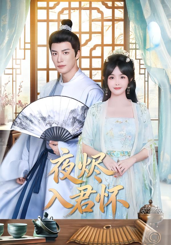 夜烬入君怀第01集