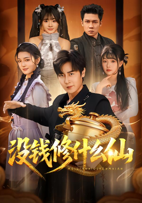 没钱修什么仙第49集